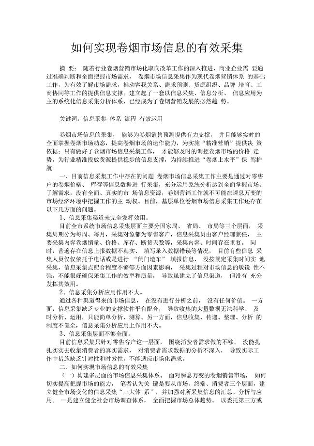 如何实现卷烟市场信息的有效采集