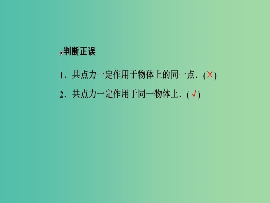 高中物理 第三章 第三节 力的等效和替代课件 粤教版必修1.ppt_第5页