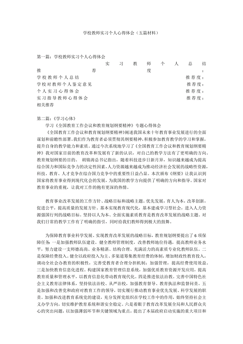 学校教师实习个人心得体会（五篇材料）_第1页