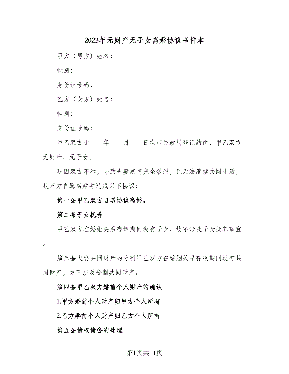 2023年无财产无子女离婚协议书样本（7篇）_第1页
