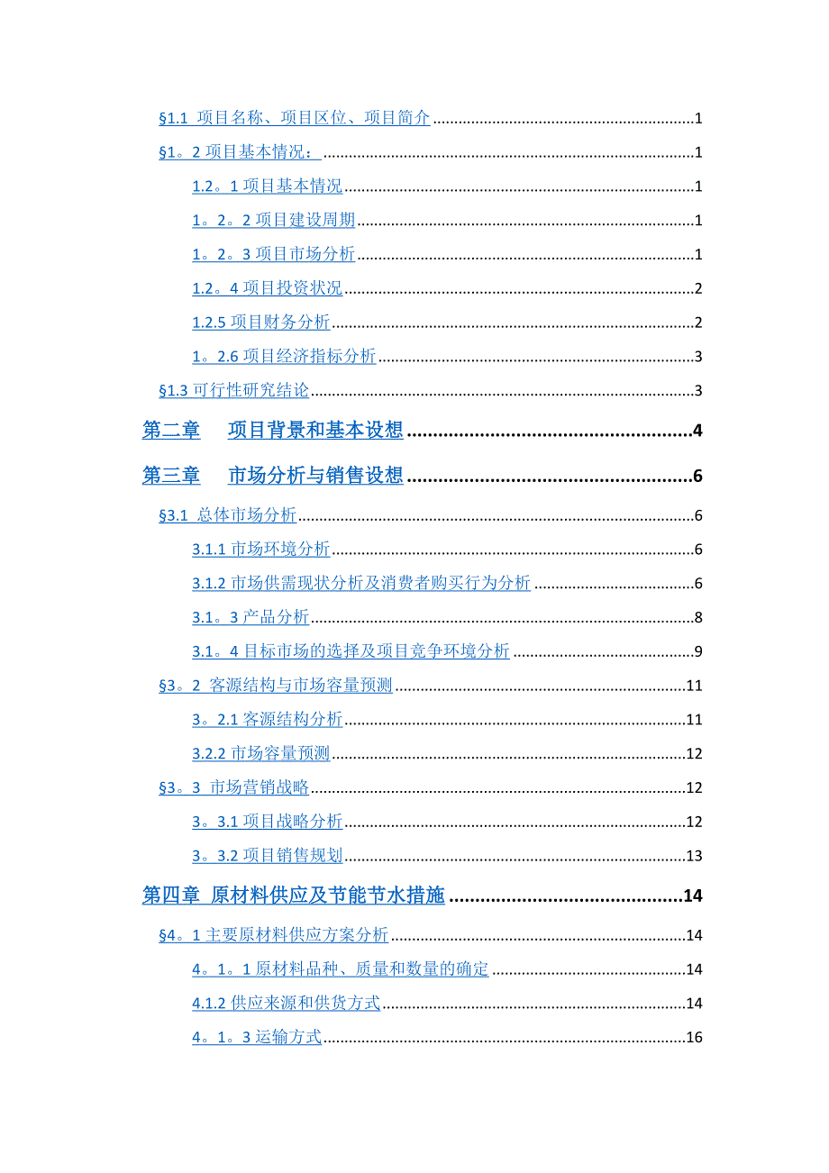 四季餐厅可行性研究报告_第2页