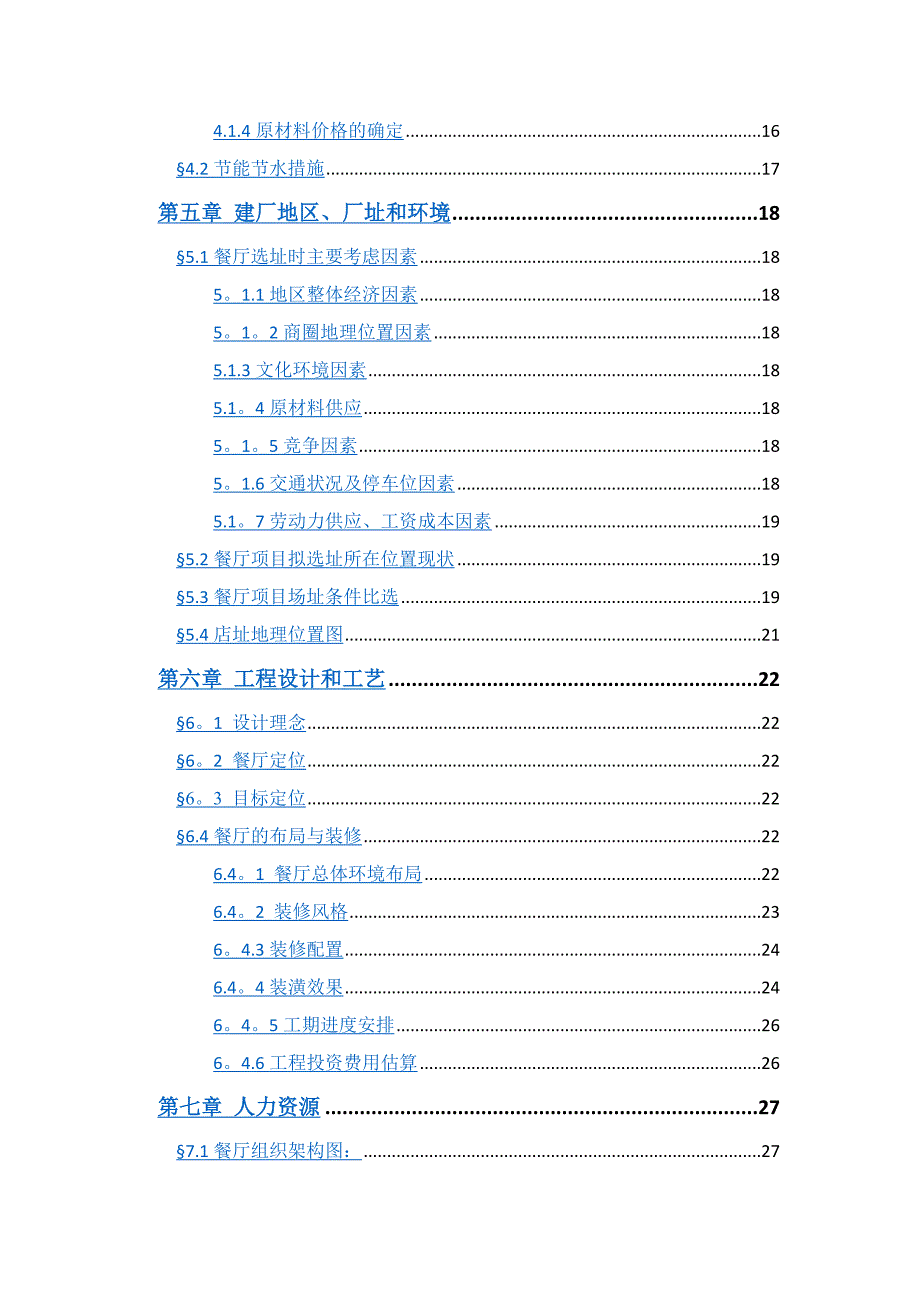 四季餐厅可行性研究报告_第3页