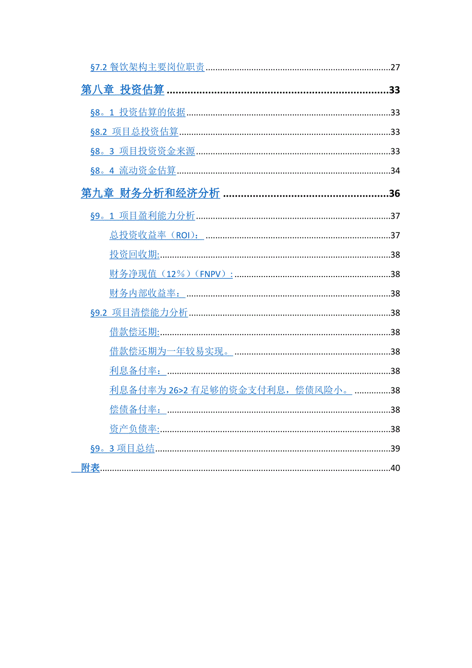 四季餐厅可行性研究报告_第4页