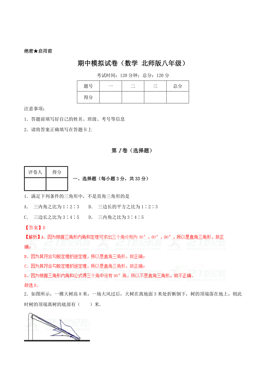 精校版第一学期期中模拟试题八年级数学B卷北师版解析版_第1页