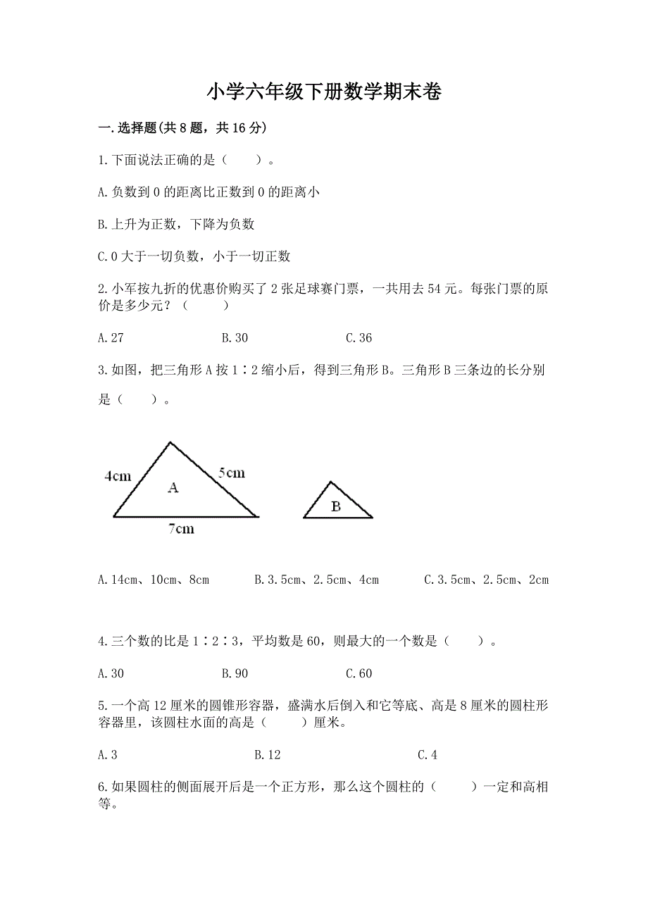 小学六年级下册数学期末卷一套.docx_第1页