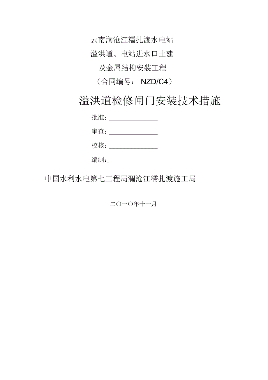 溢洪道检修闸门安装技术措施_第1页