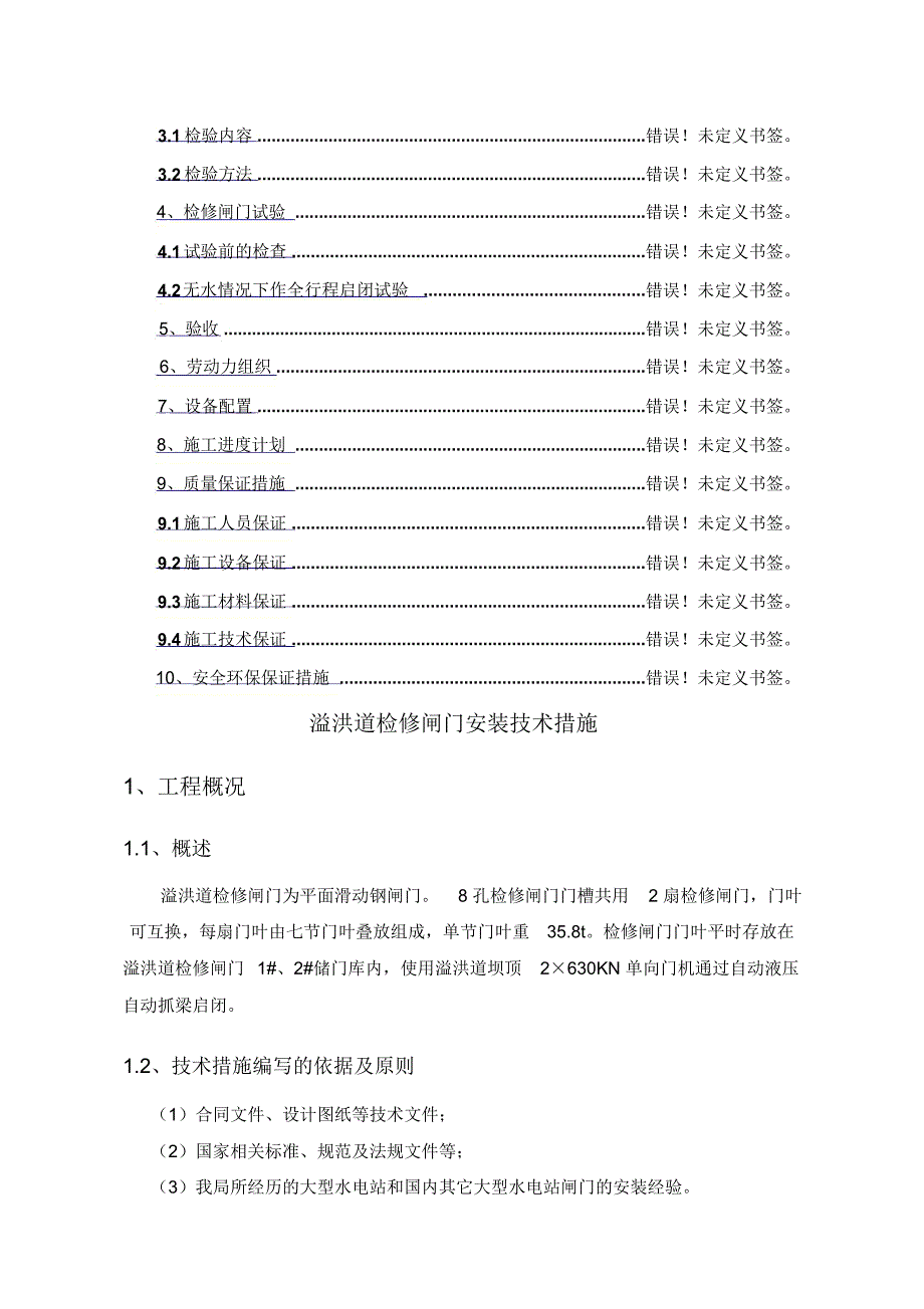 溢洪道检修闸门安装技术措施_第3页