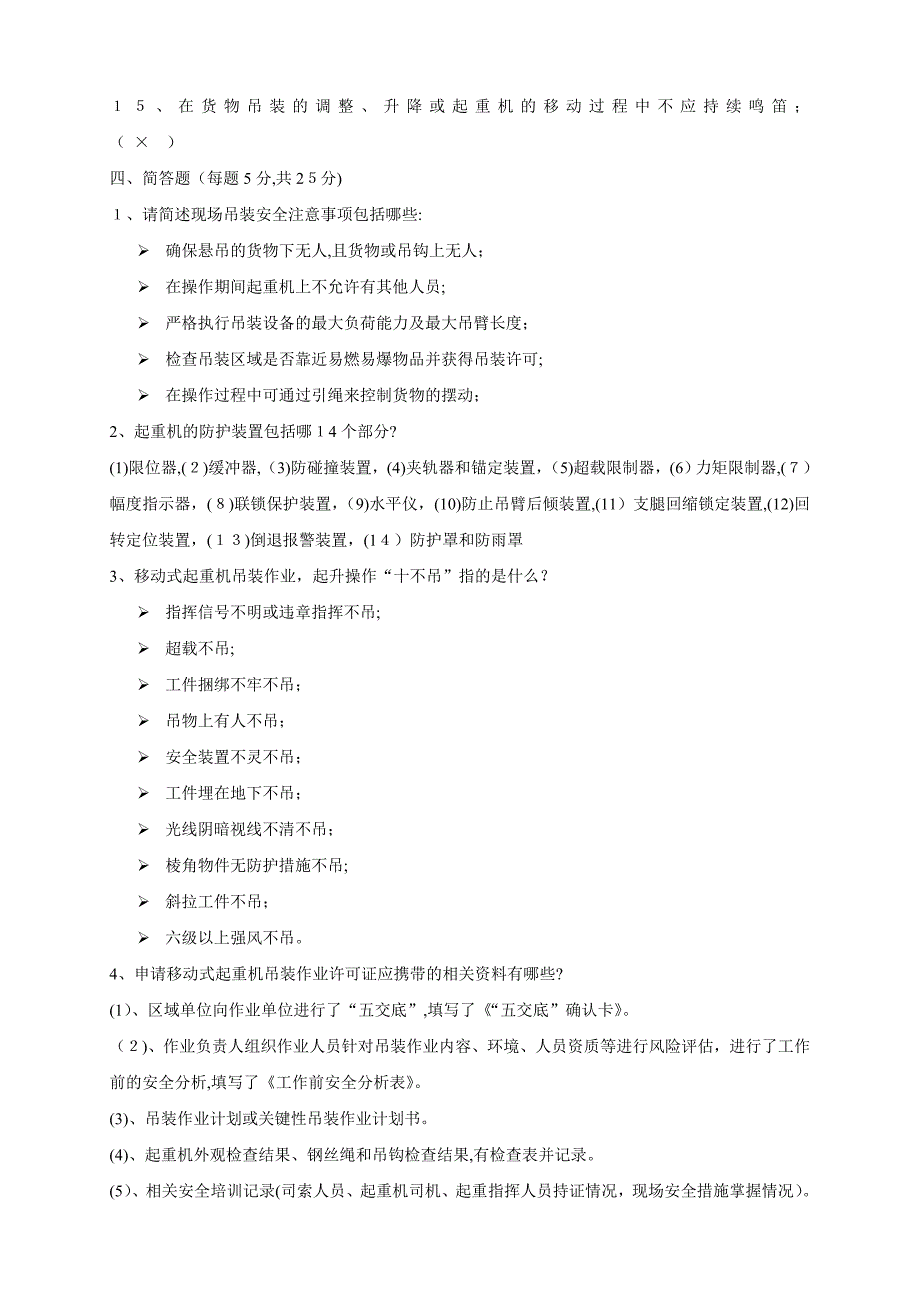 起重机吊装许可作业安全考试卷及答案_第4页