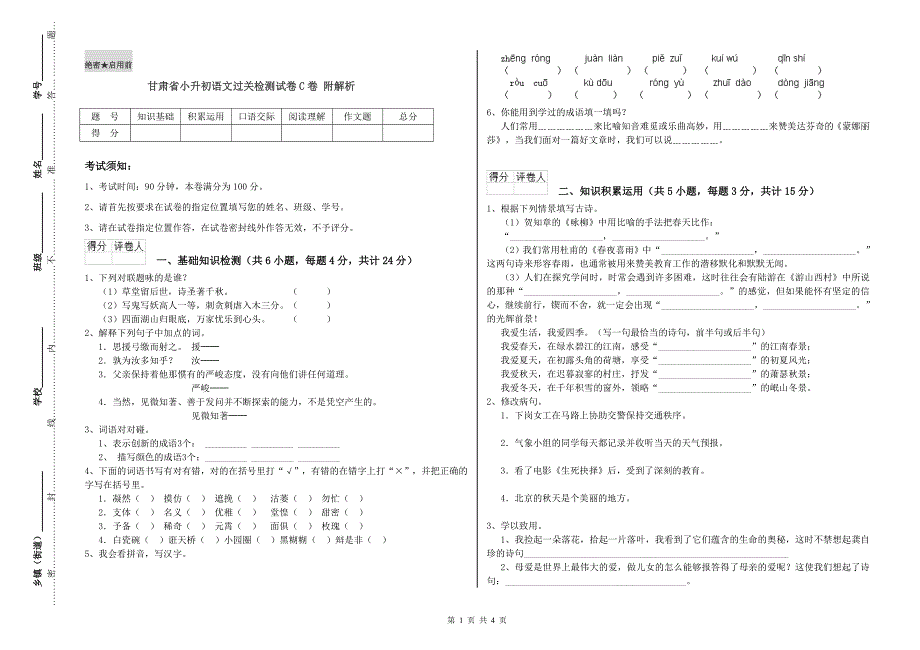 甘肃省小升初语文过关检测试卷C卷 附解析.doc_第1页