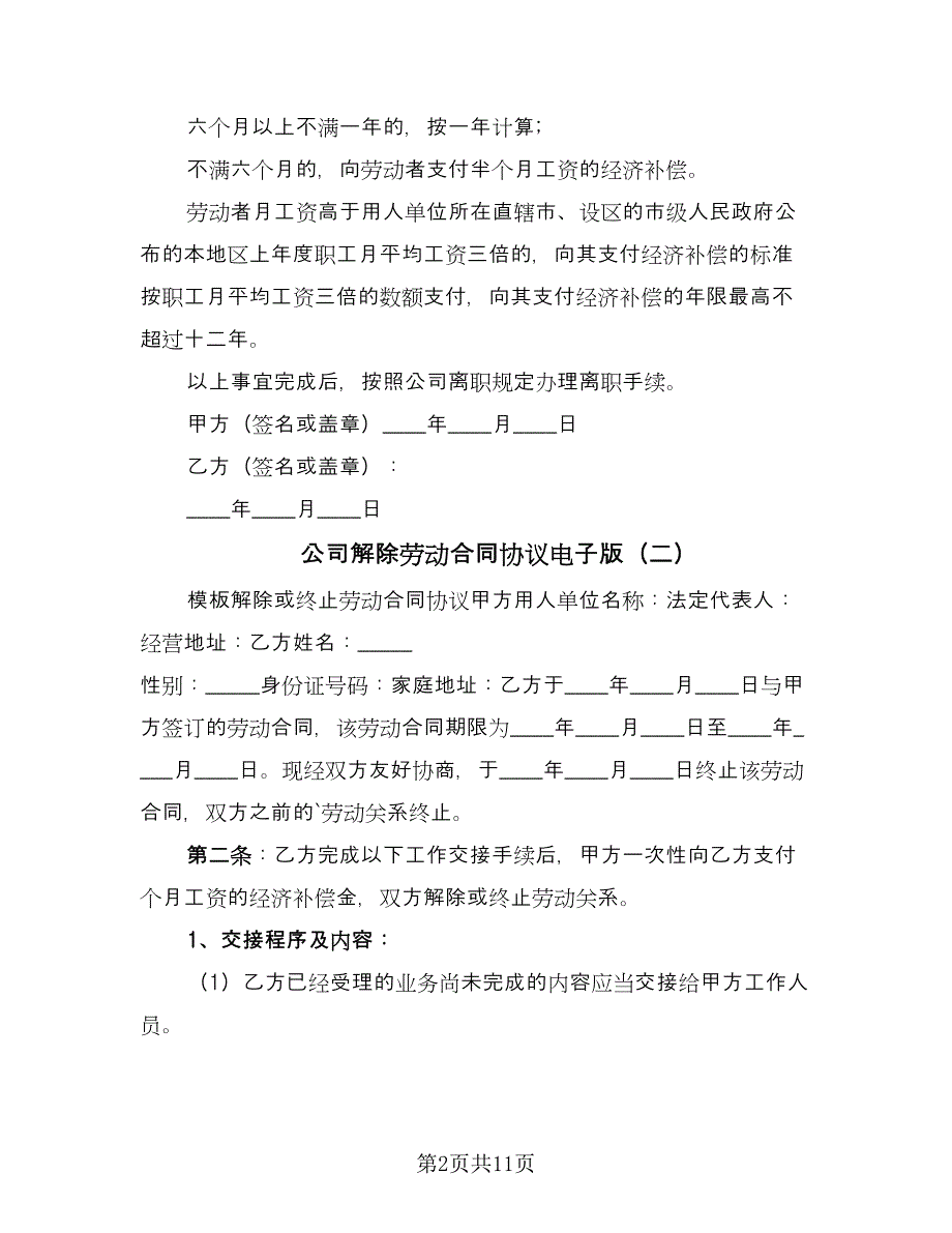 公司解除劳动合同协议电子版（九篇）.doc_第2页