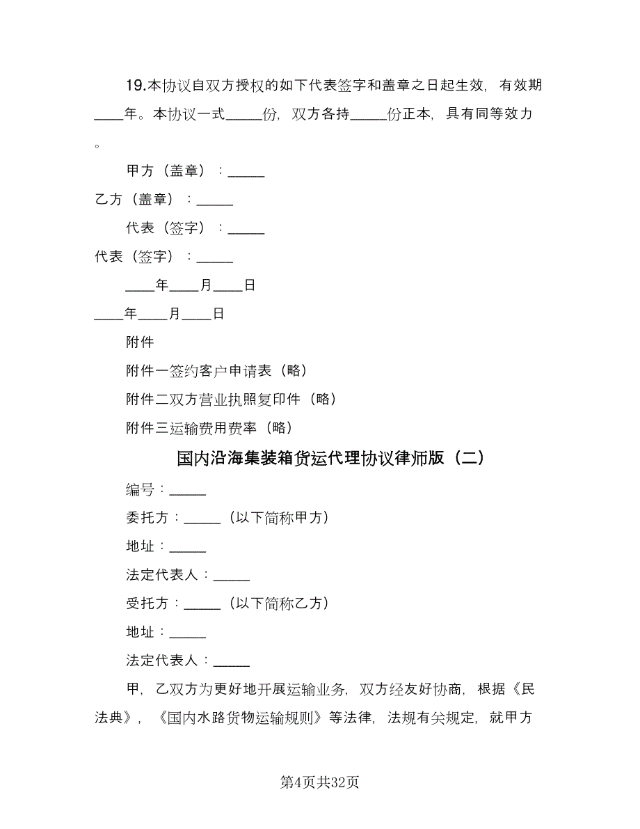 国内沿海集装箱货运代理协议律师版（九篇）.doc_第4页