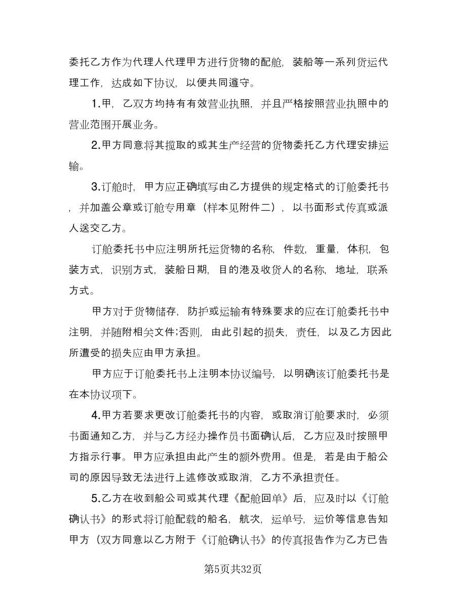 国内沿海集装箱货运代理协议律师版（九篇）.doc_第5页