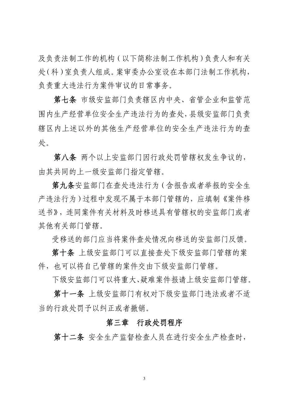 安全生产行政处罚程序_第3页