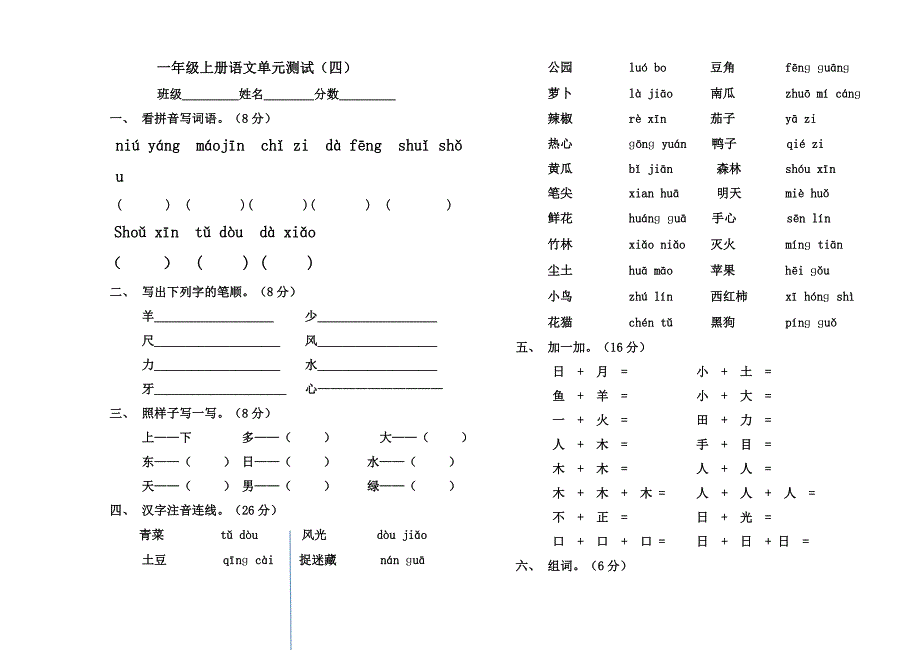 小学语文一年级上册第四单元测试题_第1页