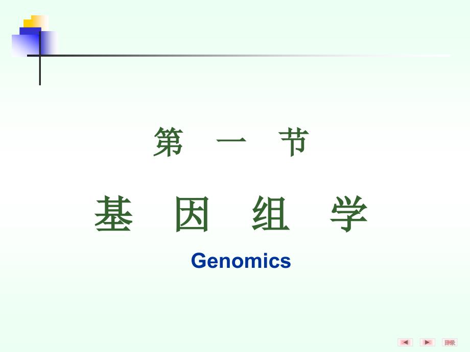 生物化学与分子生物学课件：第26章 组学与医学_第3页