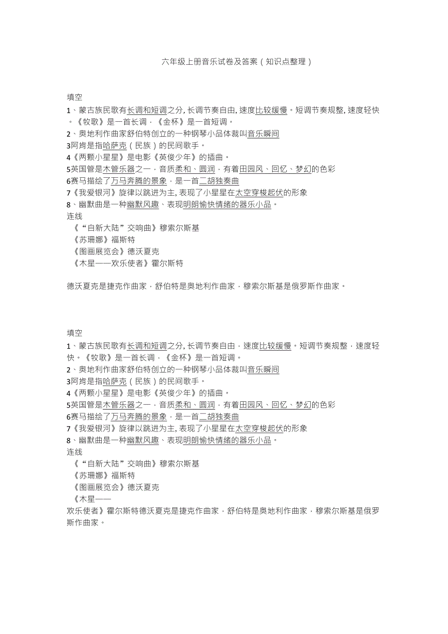 人教版六年级上册音乐试卷及知识点整理_第1页