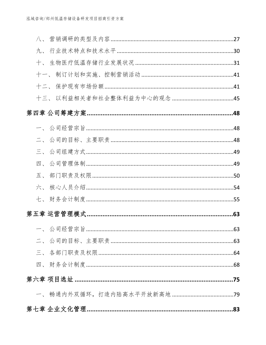 郑州低温存储设备研发项目招商引资方案_第2页