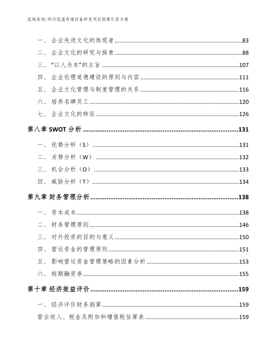 郑州低温存储设备研发项目招商引资方案_第3页