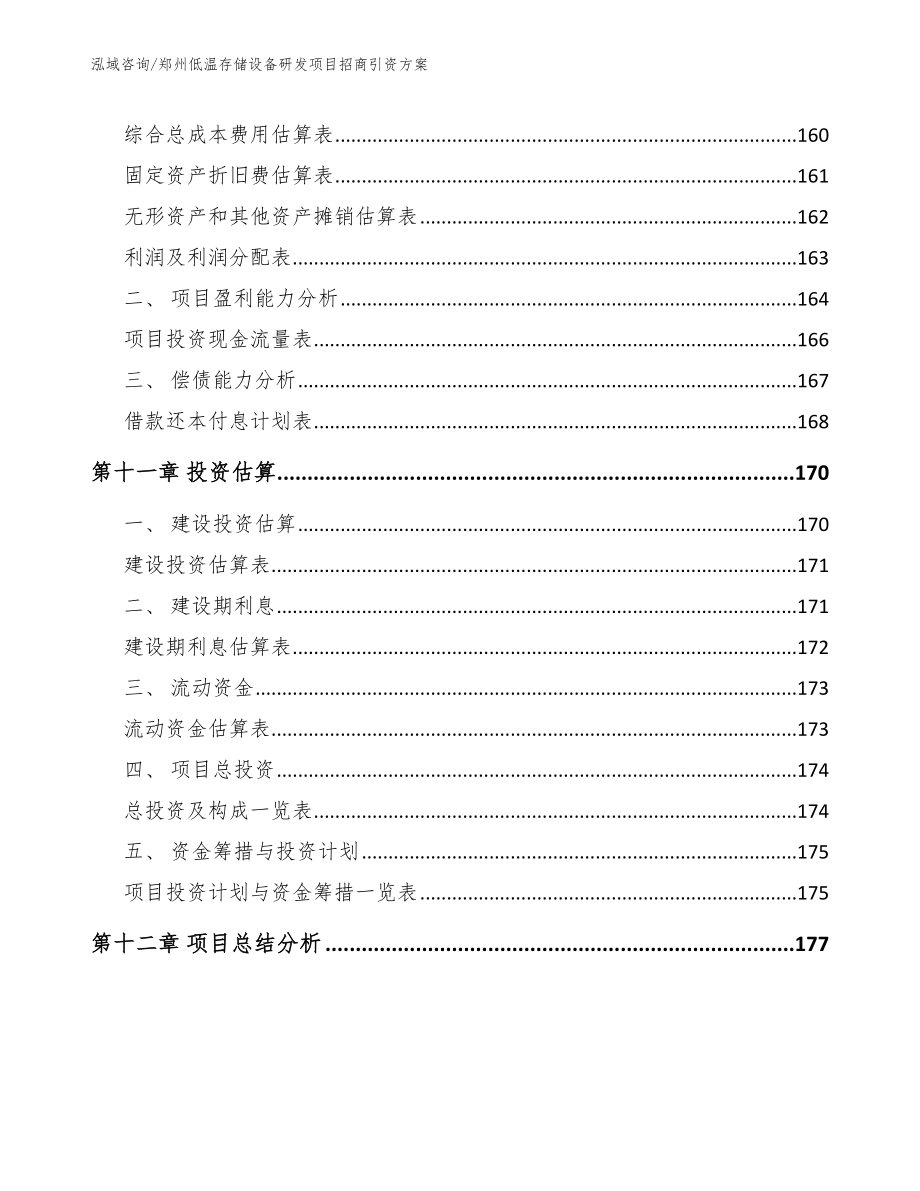 郑州低温存储设备研发项目招商引资方案_第4页