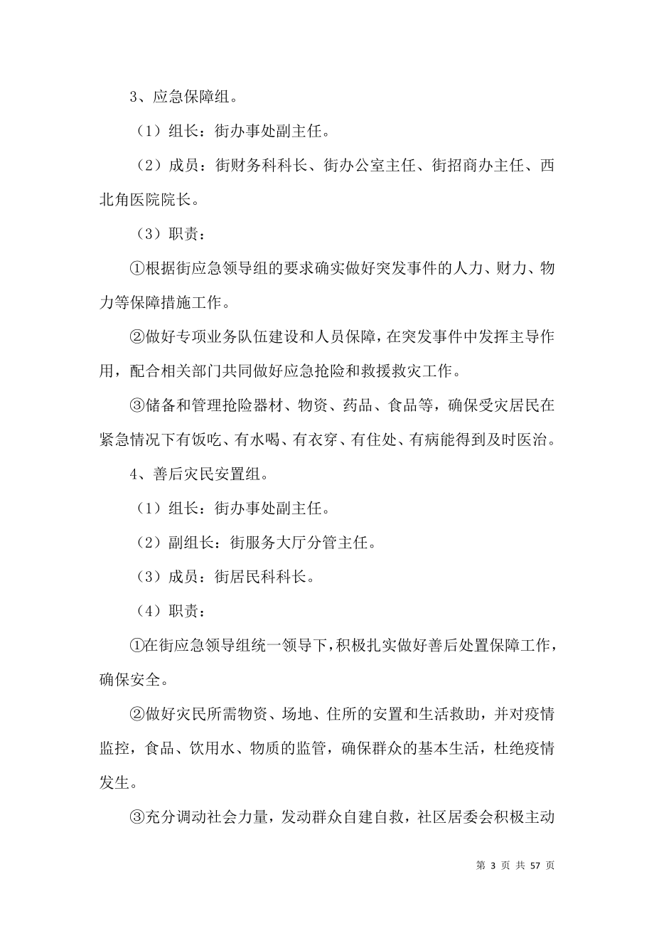 2022突发事件应急方案(篇).docx_第3页