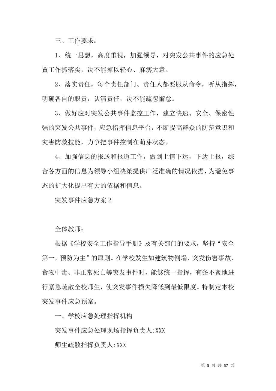 2022突发事件应急方案(篇).docx_第5页