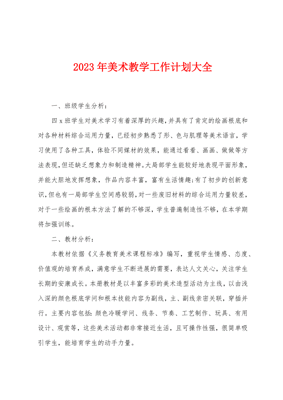 2023年美术教学工作计划大全.doc_第1页