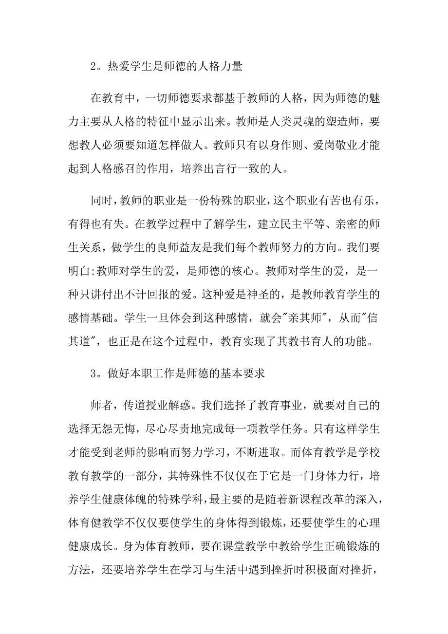 （精选）2022师德培训心得体会集合5篇_第5页