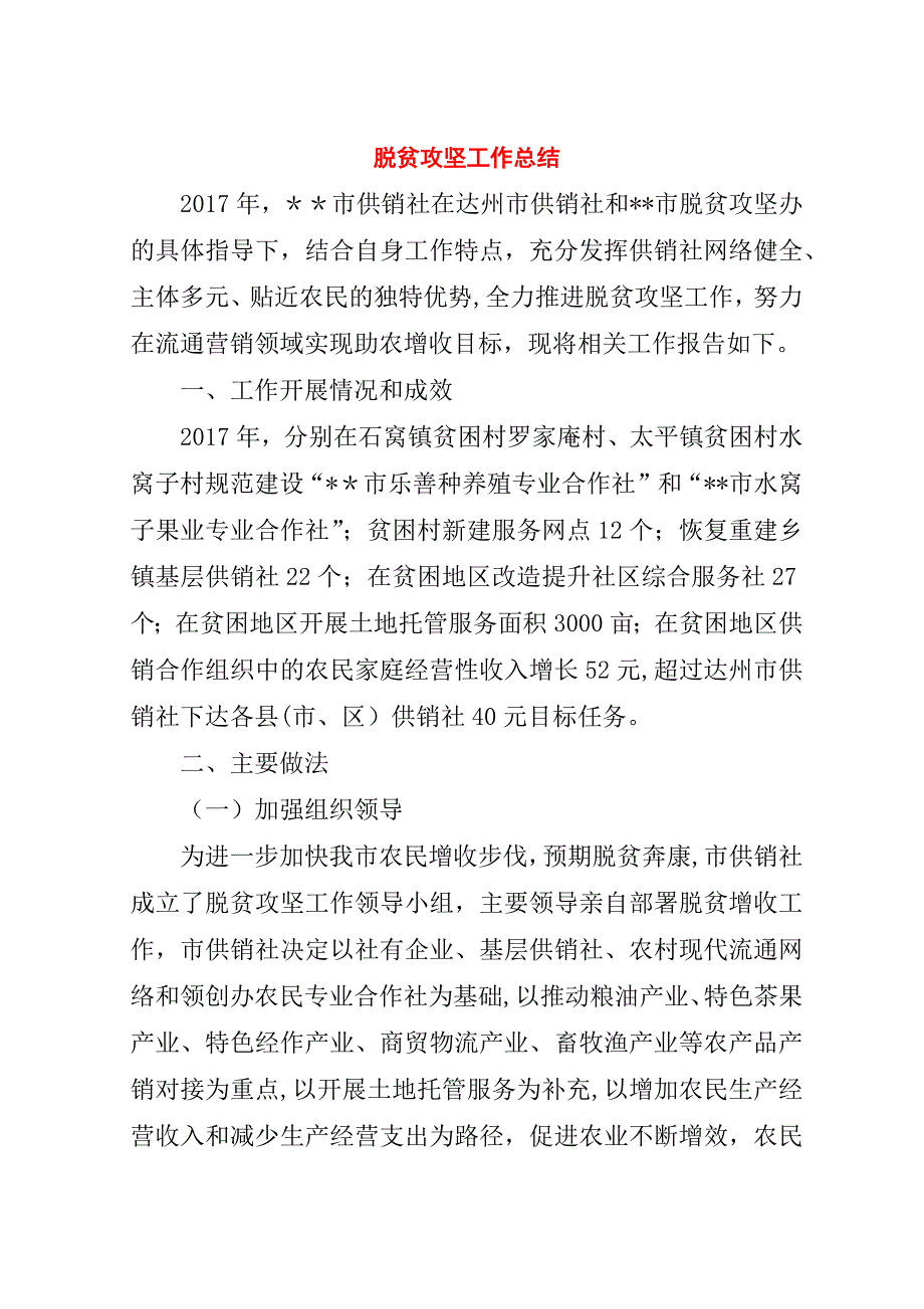 脱贫攻坚工作总结.doc_第1页