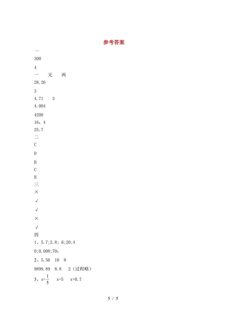 小学六年级数学下册第一次月考检测卷及答案.doc_第5页