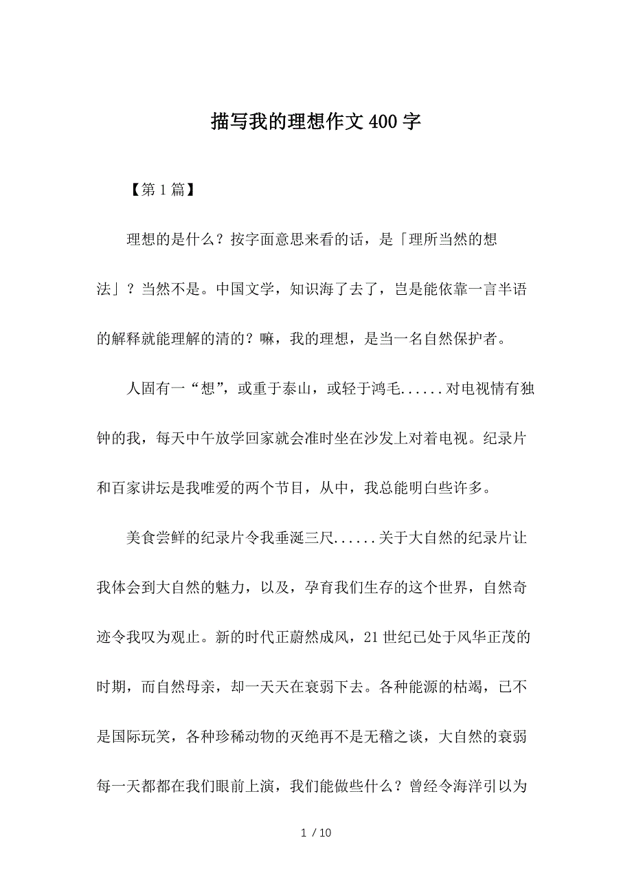 描写我的理想作文400字供参考_第1页