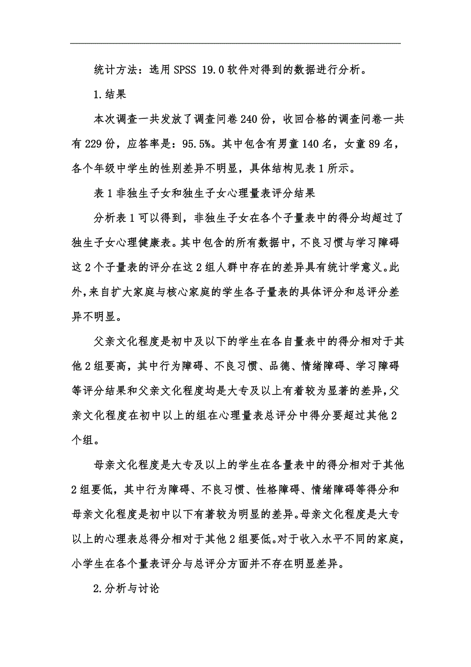 新版小学生心理健康与家庭环境相关性研究汇编_第2页