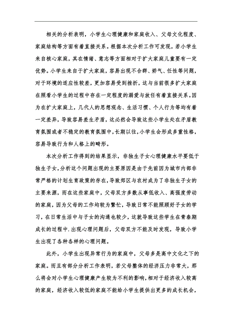 新版小学生心理健康与家庭环境相关性研究汇编_第3页