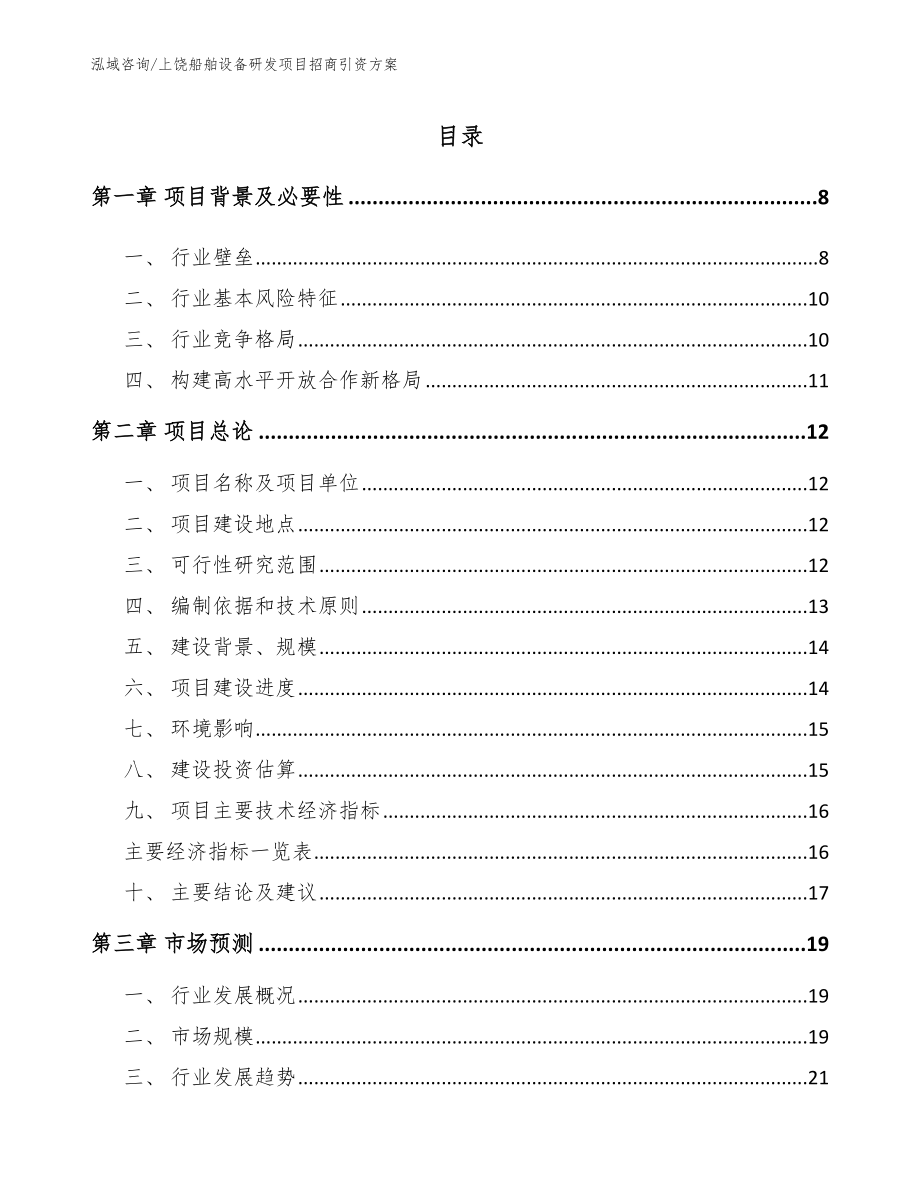 上饶船舶设备研发项目招商引资方案_第1页