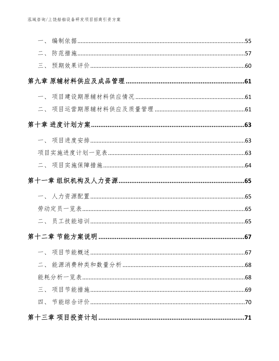 上饶船舶设备研发项目招商引资方案_第3页