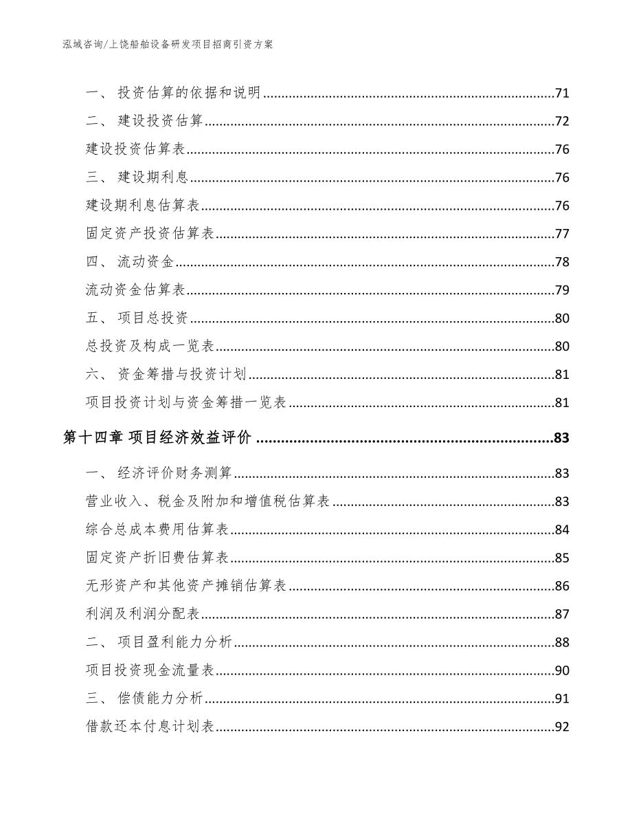 上饶船舶设备研发项目招商引资方案_第4页