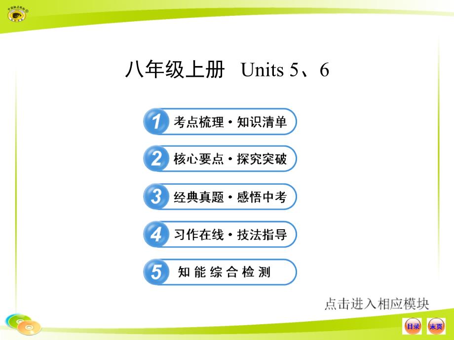 八年级上册Units56_第1页