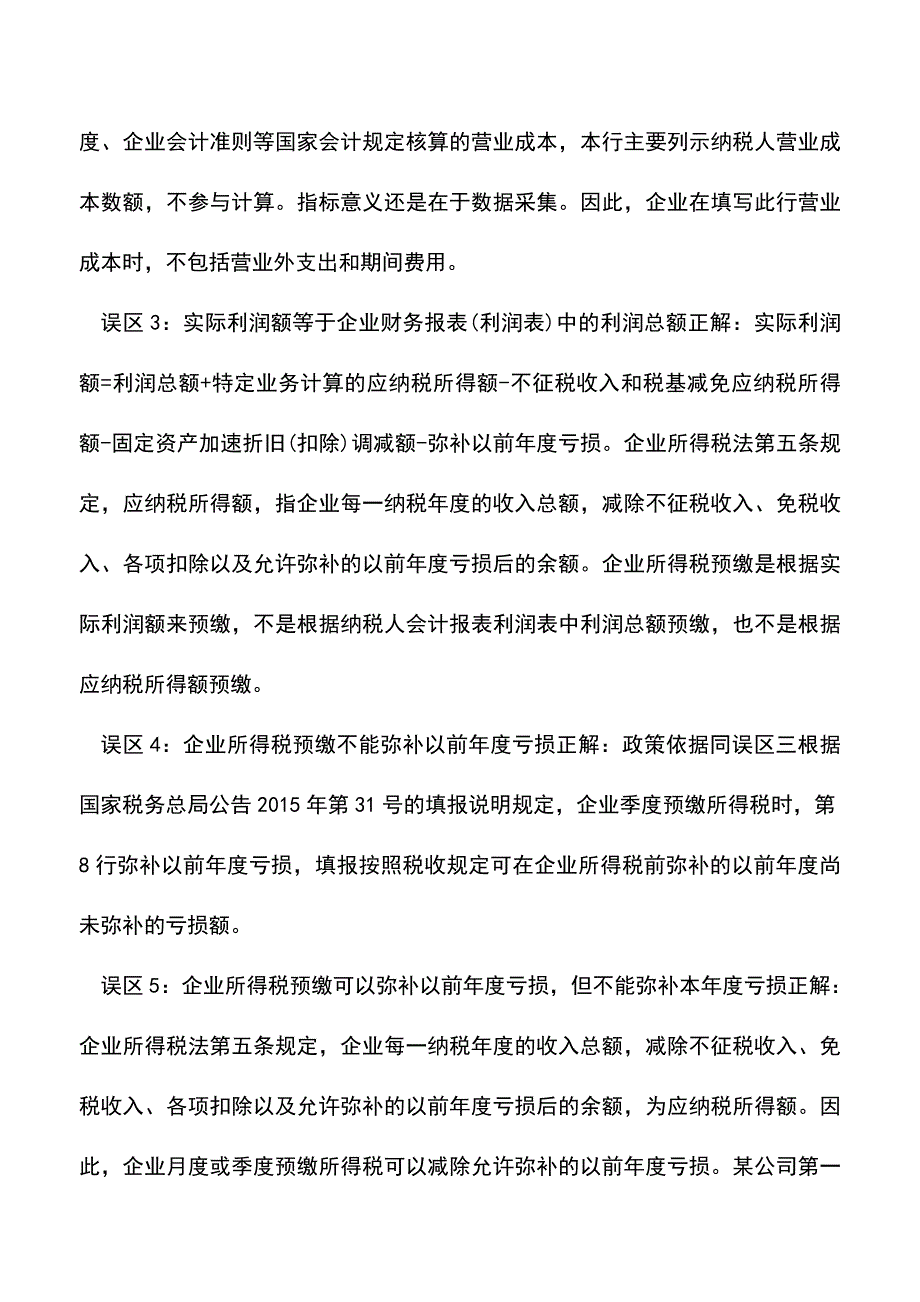 会计实务：企业所得税预缴的十大误区.doc_第2页