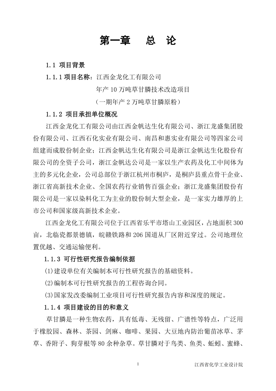 年产10万吨草甘膦技术改造项目可行性论证报告.doc_第1页