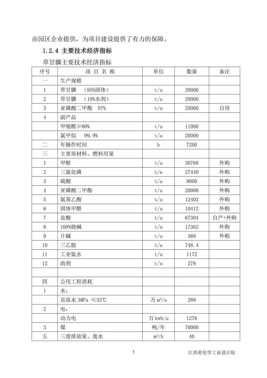 年产10万吨草甘膦技术改造项目可行性论证报告.doc_第3页