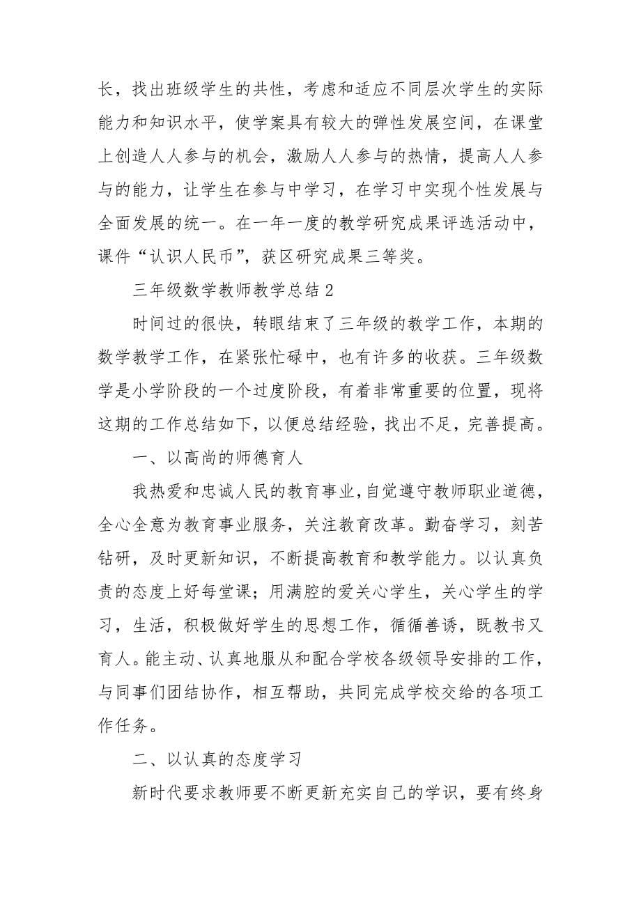 三年级数学教师教学总结_第5页