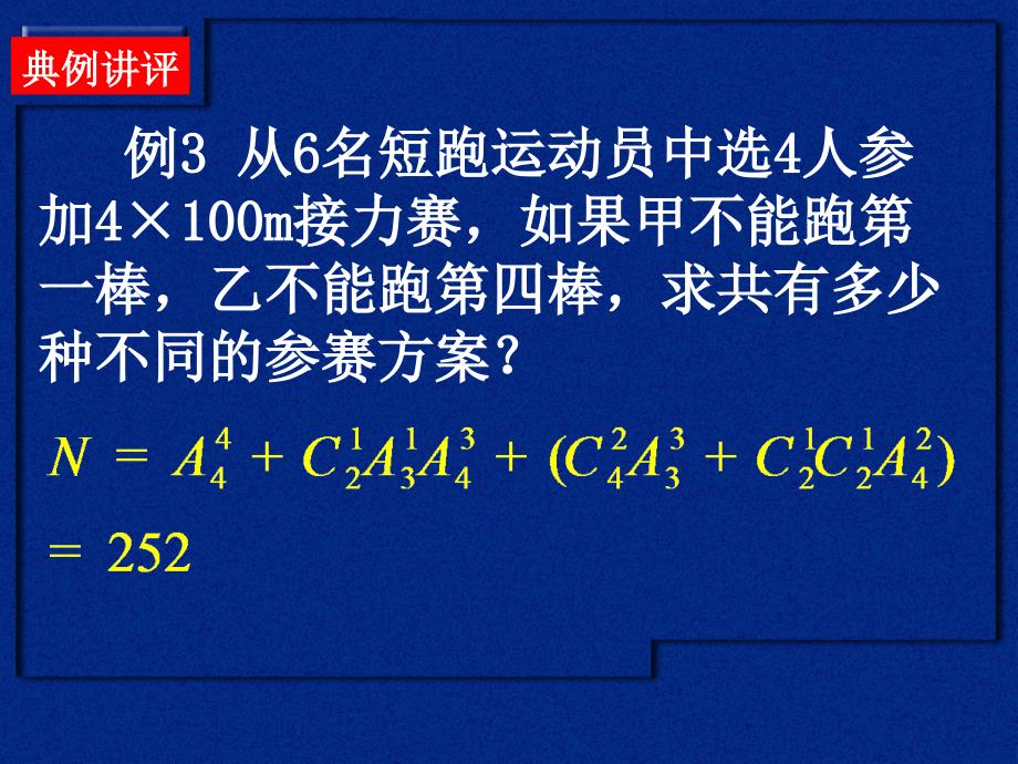 2排列组合的综合应用0100318高二数学（排列组合的综合应用）_第4页