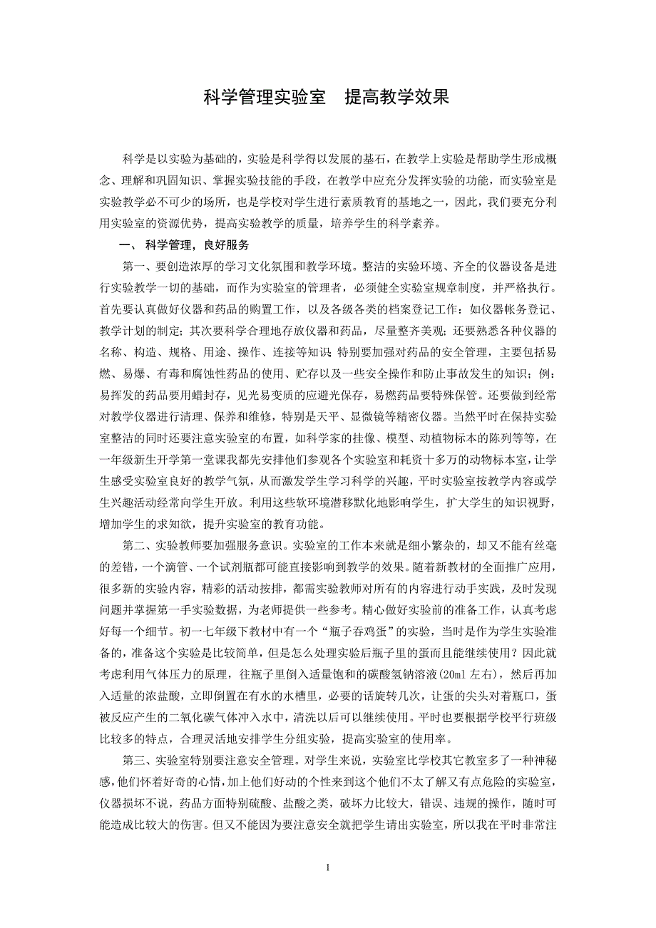 781.科学管理实验室　提高教学效果_第1页