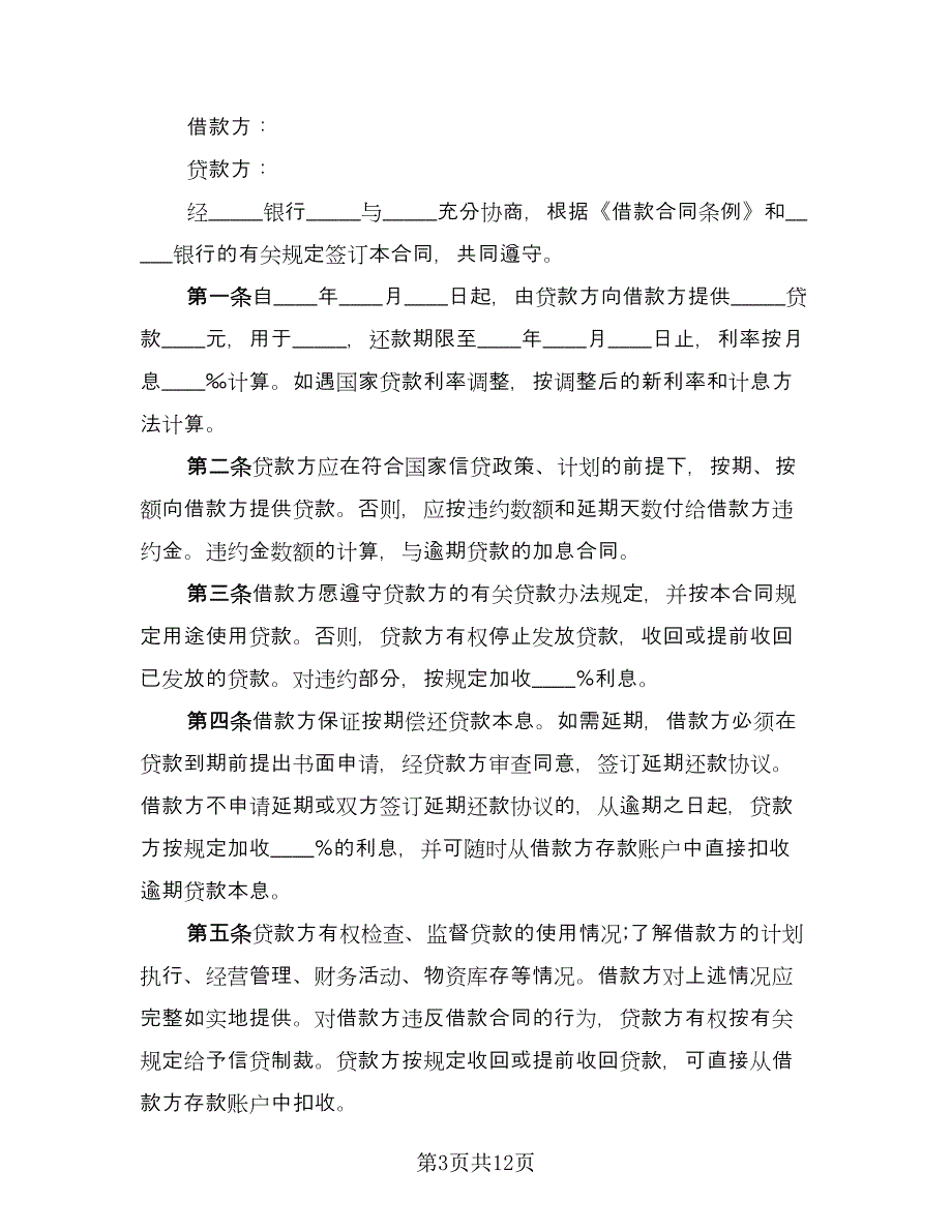 公司对个人借款合同书（7篇）_第3页