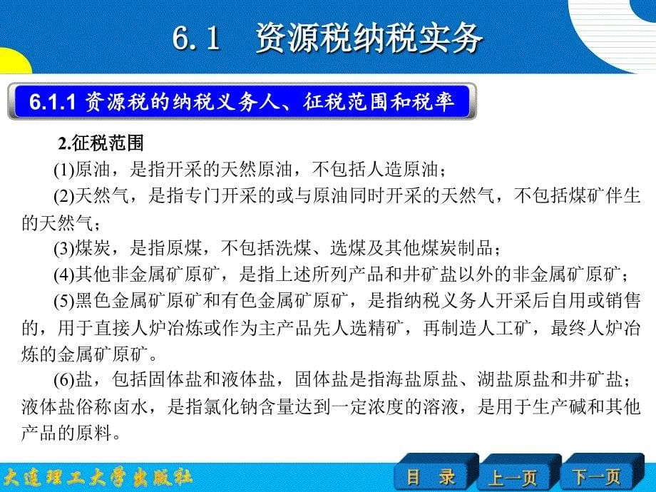 任务6资源税类纳税实务_第5页