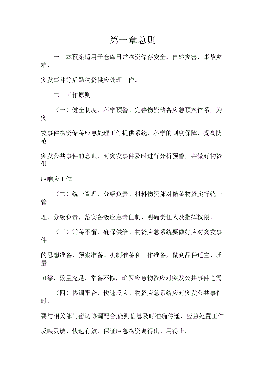 物资应急预案修订版_第3页