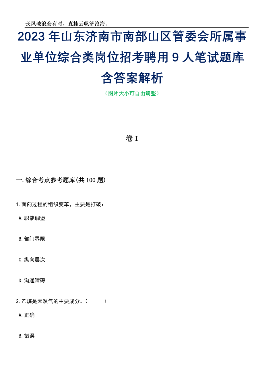 2023年山东济南市南部山区管委会所属事业单位综合类岗位招考聘用9人笔试题库含答案详解析_第1页