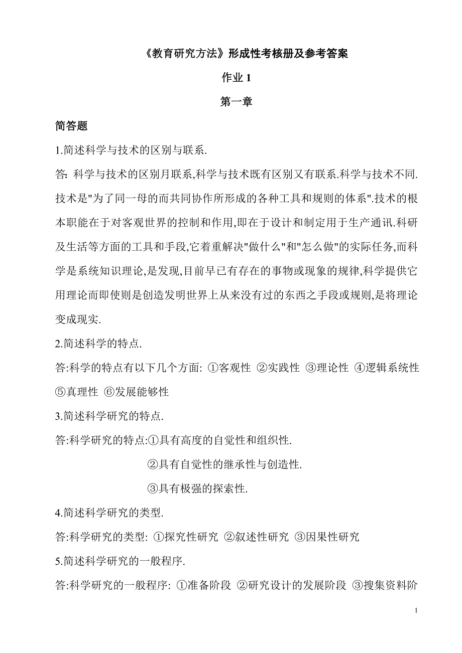 最新电大《教育研究方法》形成性考核册作业及参考答案【附题目】.doc_第1页