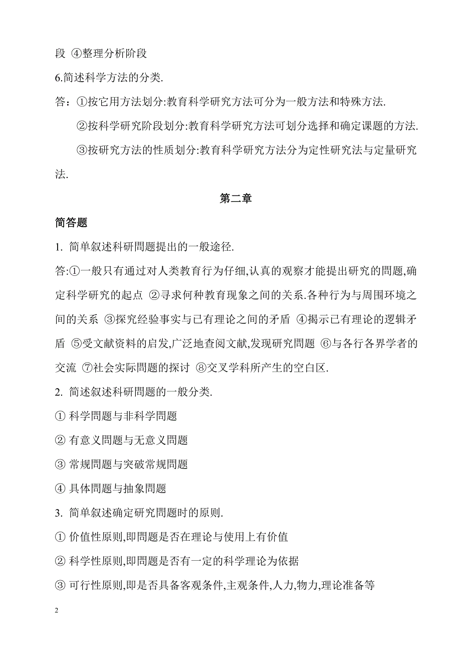 最新电大《教育研究方法》形成性考核册作业及参考答案【附题目】.doc_第2页