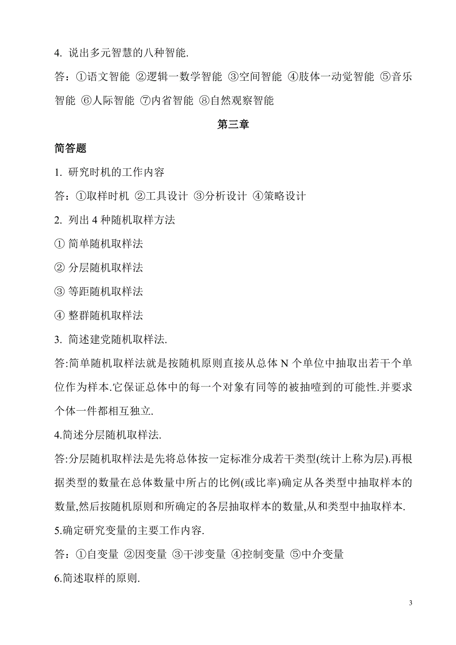 最新电大《教育研究方法》形成性考核册作业及参考答案【附题目】.doc_第3页