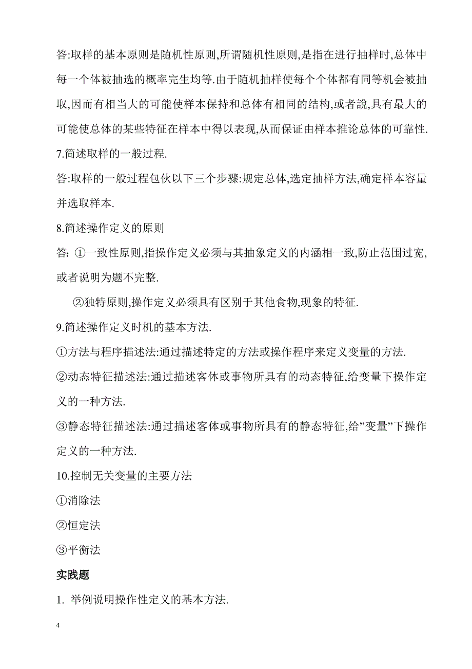 最新电大《教育研究方法》形成性考核册作业及参考答案【附题目】.doc_第4页